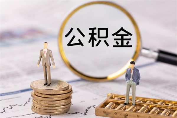 甘肃辞职公积金提出来（辞职后公积金提取需要什么手续）