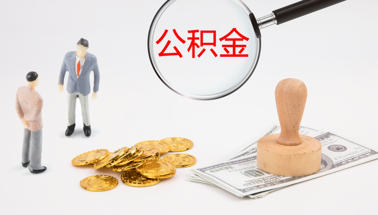 甘肃公积金被封存怎么取（公积金被的封存了如何提取）