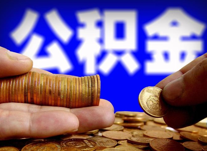 甘肃离职了怎么把公积金取出来（离职了怎么把公积金全部取出来）